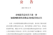 石嘴山市场监管总局：进一步加强网络销售消费品召回监管